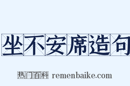 坐不安席造句是什么意思的图片